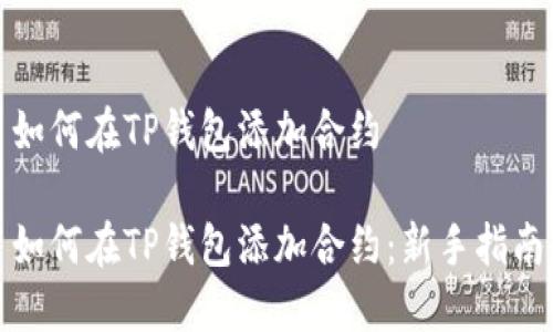 如何在TP钱包添加合约

如何在TP钱包添加合约：新手指南