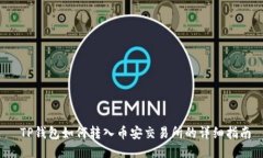 TP钱包如何转入币安交易所的详细指南