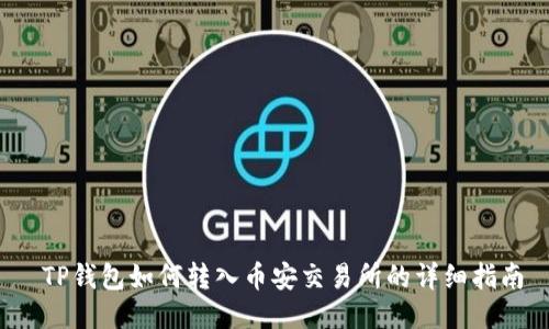  TP钱包如何转入币安交易所的详细指南