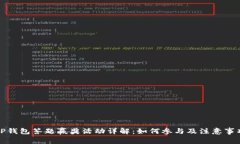 TP钱包答题赢奖活动详解：如何参与及注意事项