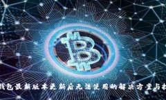 TP钱包最新版本更新后无法使用的解决方案与技巧