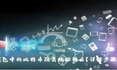 如何将TP钱包中的比特币隔离地址转出？详解步骤