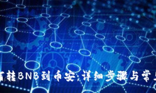 :

TP钱包如何转BNB到币安：详细步骤与常见问题解答