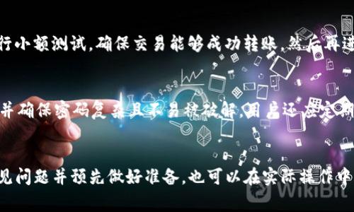 代币映射到TP钱包的过程涉及将各种区块链上的代币安全地转移到TP钱包地址。TP钱包是一款广受欢迎的数字钱包，支持多种区块链和代币的管理，包括以太坊、比特币等。本文将详细解析代币如何映射到TP钱包的每一个步骤，并解答一些常见的相关问题。

   如何将代币映射到TP钱包  / 

 guanjianci  代币映射, TP钱包, 数字资产管理, 区块链钱包, 加密货币  /guanjianci 

一、TP钱包概述
TP钱包是一款移动端和桌面端均可使用的多链数字钱包，支持用户存储、管理和交易多种数字资产。它实现了与多种区块链的互通，用户可以便捷地进行代币的发送、接收和交换。TP钱包不仅具有简单友好的用户界面，更重视用户的资产安全，拥有多重安全机制保障用户的财产安全。通过TP钱包，用户可以轻松地管理他们的加密资产，包括以太坊、比特币、USDT等主流数字货币。

二、如何将代币映射到TP钱包
代币映射到TP钱包的步骤相对简单，但用户需要保证自己的操作是安全且正确的。以下是详细流程：
ol
li下载与安装TP钱包：首先，用户需要在手机应用商店（如Apple Store或Google Play）或官方网站下载TP钱包应用，并按照指引完成安装。/li
li创建钱包或导入现有钱包：打开TP钱包后，用户可以选择创建新钱包或导入已有钱包。如果是新用户，需设置密码并备份助记词以确保资产安全。/li
li选择代币类型：在钱包主页，用户可以浏览钱包支持的所有代币，选择想要映射到钱包中的代币类型。/li
li获取钱包地址：用户需要找到自己的TP钱包地址，这是程式组接收代币的唯一标识。TP钱包会为不同的代币生成唯一的钱包地址，在选择特定代币时，要确保使用正确的地址以避免损失。/li
li发送代币到TP钱包：在其他钱包或者交易所中，用户需选择发送代币的功能，输入TP钱包的地址并填写发送金额，确认无误后提交交易。/li
li确认交易：用户可以在TP钱包中查看交易状态，以确保代币已成功映射。如果交易成功，代币会出现在TP钱包的资产列表中。/li
/ol

三、确保代币安全
在映射代币到TP钱包的过程中，安全是至关重要的。以下是一些确保安全的建议：
ol
li保护私钥和助记词：私钥和助记词是用户访问和管理钱包资产的重要凭证，用户应该将其妥善保存，切勿与他人分享。/li
li使用官方渠道下载：确保从官方网站或直接的应用商店下载TP钱包，避免使用第三方平台，以防下载到恶意软件。/li
li定期更新软件：保持TP钱包应用程序的更新，以确保获得最新的安全保护和功能。/li
/ol

四、代币映射中可能遇到的问题
在代币映射过程中，用户可能会遇到一些技术性的问题。以下是常见问题及其详细解答：

1. 如何找回丢失的TP钱包资产？
如果用户丢失了TP钱包的访问权限，比如忘记密码或丢失了助记词，资产可能无法找回。对于能够恢复钱包的用户，可以通过助记词在其他环境中重新创建钱包，然后访问资产。如果助记词无法提供，则需要联系TP钱包的支持团队寻求进一步的帮助。

2. 为什么我的代币未及时到账？
代币未及时到账有几个可能原因：第一，网络拥堵。在高交易量的情况下，区块链网络会面临拥堵，导致交易确认延迟。第二，手续费设置过低。在发送交易时，如果未设置足够的手续费，交易可能会被网络拒绝或延迟。第三，地址错误。如果用户在发送交易时错误地输入目标地址，资产可能会丢失。因此，发送前需要仔细检查相关信息。 

3. TP钱包支持哪些类型的代币？
TP钱包支持众多主流的数字货币，包括以太坊（ETH）、USDT（Tether）、比特币（BTC）、波卡（DOT）、链上NFT等。用户可以通过TP钱包的界面轻松浏览和管理这些资产。不同代币可能在不同区块链上运行，因此建议用户充分了解所需映射的代币类型，并确保钱包支持该代币的区块链。

4. 如何确保发送代币的安全性？
在发送代币时，首先确认接收地址的准确性，并确保该地址属于自己的TP钱包。可通过复制和粘贴的方式来避免手动输入错误。此外，建议在发送任何大额代币之前进行小额测试，确保交易能够成功转账，然后再进行大额交易。最后，设置合理的手续费，以免在网络拥堵时造成延迟。

5. 如何提高TP钱包的安全性？
提升TP钱包的安全性可以采取多种方式。最基础的是启用二次验证。例如，在进行交易时，可能会要求用户输入验证码，从而有效提高安全性。其次，定期更换钱包密码，并确保密码复杂且不易被破解。用户还应定期备份钱包，包括助记词和私钥，确保在发生意外情况下可以恢复资产。

总结
代币映射到TP钱包是一个相对简单的过程，但在操作时需要用户保持高度的谨慎。通过上述步骤与建议，用户能安全、有效地将各种数字资产映射到TP钱包中。理解常见问题并预先做好准备，也可以在实际操作中降低风险。在使用TP钱包时，务必时刻关注资产安全，利用各项安全措施来保护自己的数字资产。