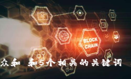 思考一个符合大众和 和5个相关的关键词 用逗号分隔，放进