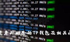 如何恢复意外删除的TP钱包及相关问题解答