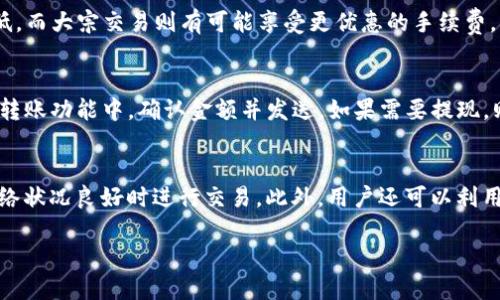   TP钱包怎么向欧易交易所赚钱？全方位解读与实用技巧 / 

 guanjianci TP钱包, 欧易交易所, 加密货币投资, 交易技巧, 赚钱方法 /guanjianci 

随着区块链技术的发展，加密货币投资逐渐走入大众视野。其中，TP钱包作为一款便捷高效的数字货币钱包，受到广大投资者的青睐。同时，欧易交易所（OKEx）也是目前较大的加密货币交易平台之一。如何通过TP钱包向欧易交易所赚钱，成为许多投资者关注的话题。本文将详细探讨这一问题，包括相关的技巧和策略。

一、TP钱包与欧易交易所介绍

首先，我们需要了解什么是TP钱包和欧易交易所。

TP钱包是一款支持多种数字货币的专业钱包应用，它具有安全性高、操作方便、功能丰富等优点。用户在TP钱包中可以方便地进行数字货币的存储、转账和交易。同时，TP钱包还支持DApp应用，让用户能够参与到各种基于区块链的生态系统中，这为用户提供了更多的投资机会。

欧易交易所（OKEx）是一家国际领先的数字资产交易平台，用户可以在这里进行数字货币的交易、投资和理财。欧易交易所不仅支持法币交易，还提供了丰富的数字货币交易对，用户可以通过平台进行现货交易、合约交易等多种操作。其用户界面友好，交易手续费相对较低，为用户提供了良好的交易体验。

二、通过TP钱包向欧易交易所赚钱的方式

想要通过TP钱包向欧易交易所赚钱，用户需要掌握一些基本的交易理念和技巧。

1. **了解市场趋势**：在进行数字货币投资之前，获取市场信息是至关重要的。用户应定期关注加密货币的市场动态，通过价格走势图、市值、交易量等数据分析市场趋势，从而制定合理的投资计划。

2. **选择优质项目**：在投资时，应选择一些口碑好、技术成熟的数字货币项目。用户可以通过白皮书、社区反馈等方式了解项目的背景及团队，选择那些有潜力的数字货币进行投资，从而在需求上升时获利。

3. **利用TP钱包的交易功能**：TP钱包支持直接链接到欧易交易所进行交易，这意味着用户可以在钱包中直接进行资产管理和交易操作。掌握TP钱包的交易操作方法，包括充币、提币、交易等，是成功的关键。

4. **低买高卖策略**：投资最常用的盈利方式就是低买高卖。用户应在价格相对低迷时购买数字货币，待价格上涨后再出售以获取利润。为了降低风险，用户也可设置止损线及止盈点，确保资金安全。

5. **参与理财产品**：欧易交易所还提供一些数字货币的理财产品，用户可以将持有的数字货币存入到理财产品中，获取相应的利息。这种方式风险相对较小，也能实现资金的增值。

三、可能遇到的风险与防范措施

在投资过程中，用户也需要意识到潜在的风险。以下是几种可能遇到的风险及其相应的防范措施：

1. **市场风险**：加密货币市场波动剧烈，价格涨跌无常。用户在投资前一定要评估自身的风险承受能力，量入为出，不要盲目跟风。在投资时可分散投资组合，减小单一资产价格波动对整体投资的影响。TP钱包的一大优势在于能够妥善管理多种数字资产，分散风险。

2. **安全风险**：由于数字货币的匿名性特点，出现盗币事件是不可避免的。用户在使用TP钱包时要采取严密的安全措施，比如开启双因素身份验证（2FA）、定期更新密码等，防止账户遭到黑客入侵。

3. **技术风险**：使用TP钱包及欧易交易所时，可能会遇到技术故障或操作失误，导致交易失败、资产丢失等。建议用户在进行重要操作前，再次确认地址、金额等信息，以免因小失大。同时，可以选择在网络状况稳定时进行交易，降低技术故障的概率。

四、5个可能相关问题

1. TP钱包如何安全存储数字货币？
数字货币的存储安全是交易的基础，用户在使用TP钱包存储数字货币时，可以采取以下措施：首先，以冷钱包存储大部分资金，热钱包只存少量资金用于日常交易。其次，开启双因素身份验证（2FA）来增加账户的安全层级。定期备份钱包和私钥，并将其存储在安全的地方，不要随意暴露。保持软件的升级也是非常重要的一步，以确保使用的是最新版本的安全措施。同时，用户还应警惕网络钓鱼攻击，不随便点击不明链接，避免泄露账户信息。

2. 如何选择适合自己的数字货币投资策略？
选择合适的数字货币投资策略是成功的关键。首先要了解自身的风险承受能力，若倾向于稳健投资，可以选择长期持有一些主流币种，如比特币或以太坊；如果愿意承担一定风险，可以根据市场行情灵活调整投资组合。其次，要紧跟市场动态和资深投资者的建议，获取行业内的重要信息。最后，可以模拟交易先进行练习，通过模拟平台提升自己的交易技巧和市场分析能力，为真正的投资做好准备。

3. 欧易交易所的手续费如何？
欧易交易所对不同类型的交易者设定了不同的手续费标准。一般来说，手续费由交易的币种、交易方式（现货交易或合约交易）以及用户的VIP等级来决定。新用户在进行普通交易时，手续费可能较低，而大宗交易则有可能享受更优惠的手续费。用户可以通过参与交易活动、增加交易量等方式来降低自己的交易手续费。定期查看官方公告，了解最新的手续费政策也是非常有必要的。

4. 如何进行TP钱包的充值和提现？
在TP钱包进行充值和提现是直接连接欧易交易所的关键操作。充值时，用户需要进入TP钱包，找到相应的资产，以完成转账。在欧易交易所中，用户获取相应的充币地址后，将其复制粘贴到TP钱包的转账功能中，确认金额并发送。如果需要提现，则需要在欧易交易所中选择提现并填写TP钱包的地址，确认后提交提现请求即可。整个过程都需仔细检查嘛，确保地址、金额均无误，以防发生不可逆的错误。

5. 如何在TP钱包中进行交易？
在TP钱包中进行交易非常简单。用户只需打开TP钱包，选择要交易的数字资产，在交易界面选择买入或卖出。在设置好交易数量和价格后，进行确认即可完成交易。为了确保交易的有效性，建议在网络状况良好时进行交易。此外，用户还可以利用TP钱包的市场行情分析功能，实时监测市场变化，做出更合理的投资决策。

总之，通过TP钱包向欧易交易所赚钱需要用户具备一定的市场知识和操作技巧，同时也要注意风险控制。随着数字货币市场的不断发展，掌握良好的交易策略将为用户带来更多的机会和收益。