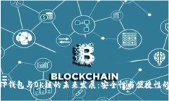 探索TP钱包与OK链的未来发展：安全性与便捷性的