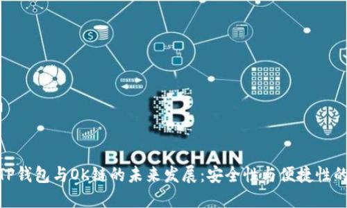 探索TP钱包与OK链的未来发展：安全性与便捷性的结合