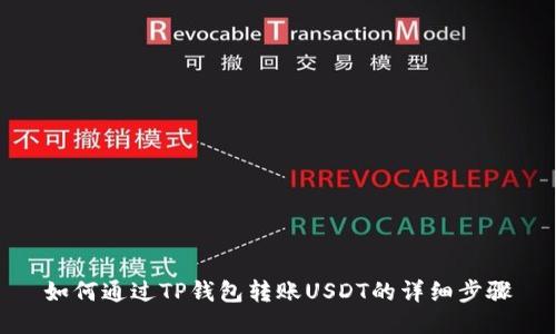 如何通过TP钱包转账USDT的详细步骤