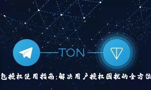 TP钱包授权使用指南：解决用户授权困扰的全方位解析