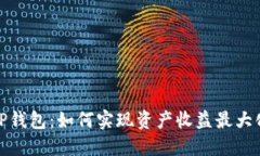 TP钱包：如何实现资产收益最大化