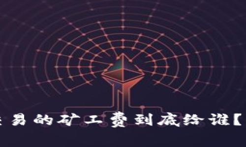 TP钱包交易的矿工费到底给谁？深入解析