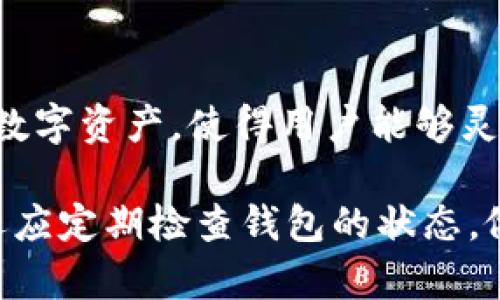   TP钱包打不开的原因及解决方法 / 

 guanjianci TP钱包, 钱包打不开, 手机钱包故障, 钱包重置, 钱包安全 /guanjianci 

随着数字货币的普及，越来越多的用户开始使用各种虚拟货币钱包来存储他们的资产。其中，TP钱包因其良好的用户体验和强大的功能而受到广大用户的喜爱。然而，有些用户在使用过程中可能会遇到钱包打不开的问题，这无疑会给他们带来困扰。本文将对TP钱包打不开的原因进行详细分析，并提供解决方法，帮助用户顺利使用其钱包。

一、TP钱包打不开的常见原因

TP钱包打不开可能有多种原因，以下是一些常见的原因：

h41. 应用程序故障/h4
TP钱包作为一款应用程序，可能会由于软件本身的故障而无法打开。可能的原因包括应用更新不完全、安装文件损坏等。用户在安装或更新应用时，如果网络不稳定，可能导致文件下载不完整，从而引发应用程序的问题。

h42. 手机系统的问题/h4
手机的操作系统如果出现故障或存在不兼容的问题，也可能导致TP钱包无法正常工作。有时，手机的系统更新完成后，可能会产生一些未解决的bug，导致部分应用无法正常运行。

h43. 存储空间不足/h4
TP钱包需要一定的存储空间来运行，如果手机的存储空间不足，TP钱包可能无法正常启动。用户应定期检查手机的存储情况，并清理不必要的文件和应用程序，以确保钱包能够顺利打开。

h44. 网络连接问题/h4
TP钱包在使用时需要网络连接。如果手机的网络连接不稳定或断开，钱包可能无法正常打开，尤其是在需要进行实时更新的过程中，网络不稳定会导致应用崩溃。

h45. 安全设置问题/h4
TP钱包在安全性上进行了高强度的保护，有时因为安全设置问题，可能会导致钱包无法打开。例如，用户设置了多重身份验证，但在输入时出现问题，可能会导致无法访问钱包。

二、解决TP钱包打不开问题的方法

面对TP钱包打不开的问题，用户可以尝试以下几种解决方法：

h41. 更新或重装应用/h4
如果TP钱包因软件故障无法打开，用户首先可以尝试更新应用。进入手机的应用商店，查找TP钱包，查看是否有更新可供下载。更新完成后，尝试重新打开。如果问题依旧存在，可以考虑卸载后重装应用。先备份相关数据，然后完全卸载TP钱包，再从应用商店重新下载并安装。

h42. 检查手机系统更新/h4
确保手机的操作系统是最新版本，进入手机的设置，检查系统更新。如果有可用的更新，进行系统更新，更新完成后重新启动手机，再尝试打开TP钱包。

h43. 清理存储空间/h4
如果怀疑是存储空间不足的问题，可以进入手机的设置，检查存储情况。如果发现存储空间确实不够，可以通过删除不常用的应用、图片或者视频来释放空间。确保TP钱包有足够的存储空间后，再尝试打开该应用。

h44. 检查网络连接/h4
如果网络连接一直不稳定，可以尝试重启路由器或者切换到其他网络，如Wi-Fi或数据网络。确保在打开TP钱包时网络连接稳定，网络信号强。

h45. 暂时禁用安全设置/h4
如果怀疑是安全设置的问题，可以暂时禁用多重身份验证等安全设置，再尝试打开TP钱包。成功进入后，记得重新开启相关安全设置以保护钱包安全。

三、如何确保TP钱包安全

用户在使用TP钱包过程中，除了要关注钱包的能否打开之外，还应注意钱包的安全性。保护钱包安全的方法包括：

h41. 使用强密码/h4
为TP钱包设置一个复杂的密码，包含数字、字母和特殊符号，避免使用简单的密码。设置密码时，不要使用个人信息或容易猜测的内容。

h42. 开启双重身份验证/h4
为TP钱包开启双重身份验证，即使有不法分子得到了密码，也难以入侵钱包。双重身份验证确保只有经过验证的用户才能访问钱包，增加一层安全防护。

h43. 定期备份钱包/h4
定期备份TP钱包文件，以防丢失数据。用户可以将备份文件存储在安全的位置，比如外部硬盘或云存储，确保在钱包出现问题时能及时恢复。

h44. 注意网络安全/h4
在使用TP钱包时，要注意网络安全，避免在不安全的公共Wi-Fi网络环境下进行交易。同时，保持手机的安全软件更新，以防病毒和恶意软件的侵害。

h45. 不轻信陌生链接和信息/h4
在接收到来自不明来源的链接或信息时，要提高警惕，不要随意点击。有时不法分子会通过钓鱼网站窃取用户的钱包信息。

四、可能遇到的相关问题

h4Q1: 如果TP钱包依然打不开该怎么办？/h4
如果经过上述方法后，TP钱包依然无法打开，用户可以尝试联系TP钱包的客服或技术支持。他们可能会要求用户提供一些信息，比如设备型号、软件版本等，以便进行进一步的排查与解决。此外，用户可以在TP钱包的官方社交媒体或论坛寻找有类似问题的其他用户的经验，以求得更好的解决方案。

h4Q2: TP钱包的数据会丢失吗？/h4
一般情况下，如果用户只是因为软件故障或者网络问题无法打开TP钱包，数据是不会丢失的。只要用户在碰到问题之前进行了数据备份，即使是重新安装应用，也能恢复钱包内的数据。然而，用户在卸载或重装时要确保备份完整，并按照官方的操作指南进行，以降低丢失数据的风险。

h4Q3: TP钱包是否支持多种数字资产？/h4
TP钱包是一款多币种支持的数字货币钱包，除了支持主流的比特币、以太坊等数字货币外，还支持许多其他类型的代币。因此，用户可以在同一钱包中管理多种数字资产。这一功能让用户在管理不同资产时变得更加方便，不用再为每种数字货币下载不同的钱包应用。用户可以放心地在TP钱包中存储和交易多种数字资产。

h4Q4: 如何快速恢复TP钱包数据？/h4
如果用户不小心卸载了TP钱包，或因故障需要重新安装，可以通过钱包的恢复功能快速恢复数据。首先，用户需要找到之前备份的钱包文件，通常是一个私钥或助记词。在重新安装TP钱包后，打开应用，选择恢复钱包功能，并按步骤输入相应的助记词或私钥，钱包数据就能快速恢复。确保在恢复之前备份了所有交易记录和关键数据，以便有备无患。

h4Q5: 使用TP钱包有哪些优势和特点？/h4
TP钱包有着诸多优势和特点，使得用户在使用时能够获得更好的体验。首先，TP钱包具有用户友好的界面设计，操作简单直观，适合各种级别的用户。其次，TP钱包支持多种主流和非主流数字资产，使得用户能够灵活地管理投资。同时，钱包的安全性也相对较高，采用了多重安全措施来保护用户的资产。此外，TP钱包还提供备份功能，用户可以根据个人需求选择是否备份，确保不会因意外丢失资产。

综上所述，TP钱包打不开是一个常见的问题，用户只需根据本文提供的解决方案进行排查和处理，大部分问题都是可以得到解决的。此外，为了确保钱包的正常使用和资产的安全，用户还应定期检查钱包的状态，做好数据备份，保护好自己的资产安全。