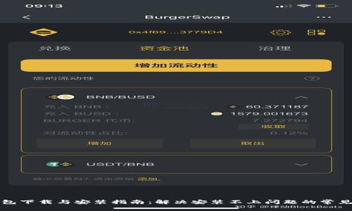 TP钱包下载与安装指南：解决安装不上问题的常见方法