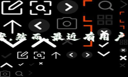 tp钱包是一款以太坊和其他区块链资产管理的数字钱包应用程序。它的推出初衷是为了提供一个安全便捷的加密货币存储和交易解决方案。然而，最近有用户提出了一个引人关注的问题：tp钱包为什么停止了？为了全面解答这个问题，我们将围绕这一主题展开详细探讨，并为读者提供充分的信息。

tp钱包停止的原因及其对用户的影响