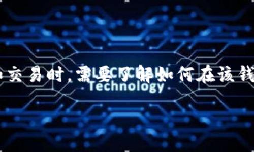 tp钱包是一款方便用户管理和转账各种加密货币的钱包。对于很多用户来说，进行资产转移和交易时，需要了解如何在该钱包中转账HT（火币Token）。下面，我们将提供一个详细的指导，帮助您操作TP钱包进行HT转账。

TP钱包怎么转HT？详细操作指南