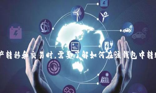 tp钱包是一款方便用户管理和转账各种加密货币的钱包。对于很多用户来说，进行资产转移和交易时，需要了解如何在该钱包中转账HT（火币Token）。下面，我们将提供一个详细的指导，帮助您操作TP钱包进行HT转账。

TP钱包怎么转HT？详细操作指南