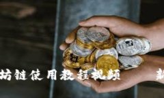TP钱包以太坊链使用教程视频——新手必看指南