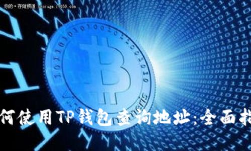 如何使用TP钱包查询地址：全面指南