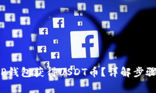  如何通过TP钱包获得USDT币？详解步骤与注意事项