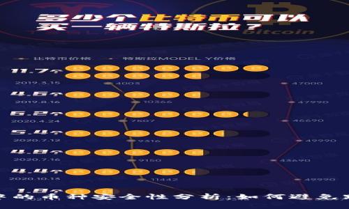 TP钱包中的币种安全性分析：如何避免跑路风险