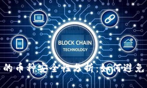 TP钱包中的币种安全性分析：如何避免跑路风险