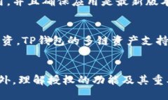 如何查看TP钱包中的授权交易tiaoti如何查看TP钱包