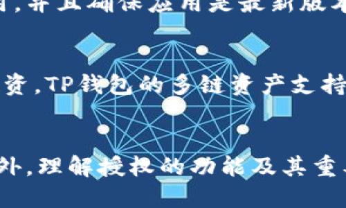 如何查看TP钱包中的授权交易

tiaoti如何查看TP钱包中的授权交易/tiaoti  
TP钱包, 授权交易, 数字货币, 钱包安全, 区块链/guanjianci  

### 1. TP钱包简介
TP钱包是一款流行的数字货币钱包，支持多种区块链及其资产的管理。它不仅提供了存储、发送和接收功能，还具备强大的去中心化应用（DApp）浏览功能。对于数字资产用户来说，理解如何管理钱包的授权交易是保护资产安全的关键之一。

### 2. 什么是授权交易？
授权交易指的是用户在区块链上允许某一合约或应用访问其钱包的某些权限。通常，这种授权是为了让去中心化应用能够执行特定的操作，比如转移资金或查看账户余额。一旦用户授权某个合约，就必须非常小心，因为恶意合约可能会窃取用户的资产。

### 3. 如何查看TP钱包中的授权？
查看TP钱包中的授权交易通常可以通过具体的操作步骤进行。用户需要首先打开TP钱包应用，确保已登录到自己的账户。在进入钱包界面后，通常会有一个“授权”或者“权限管理”的选项。在这里，用户可以看到之前授权的所有应用程序和合约，包括它们的具体权限和使用情况。

### 4. 保护自己的授权：重要性与方法
随着去中心化金融（DeFi）和非同质化代币（NFT）的流行，越来越多的用户开始使用TP钱包进行交易。了解如何查看和管理授权是保护资产的重要环节。如果对某些授权账户或合约感到不安，用户可以随时撤销授权，防止潜在的资产损失。

### 5. 可能相关问题
#### 问：TP钱包为什么需要授权？
TP钱包需要授权以便允许去中心化应用（DApp）访问用户的钱包信息或执行某些交易。这种设计是为了保护用户的数字资产，确保用户在进行交易前具备完全的知识和同意。比如，用户可能需要授权某个DeFi协议来处理他们的代币，以便进行流动性挖矿或其他金融操作。用户授权后，合约可以在被授权范围内执行操作，而不会触及未授权的资产。

#### 问：如何撤销TP钱包中的授权？
若用户想撤销TP钱包中的授权，过程相对简单。再次打开TP钱包，在授权管理部分，找到想要撤销的合约或应用，点击旁边的撤销按钮。系统会提示用户确认撤销，此时用户需要确认以确保当前操作。在撤销授权后，该合约将不再能够访问用户的资产，大大降低了资产被盗用的风险。

#### 问：TP钱包的安全性如何保障？
TP钱包的安全性主要依靠其私钥管理和多个安全功能。用户的私钥保存在用户的设备上，未被云端记录，这样减少了黑客攻击的风险。此外，TP钱包还支持指纹、面部识别等多重身份验证方式，确保只有用户本人才能操作。此外，用户还应定期检查和撤销未使用的授权，以降低安全隐患。

#### 问：如何避免TP钱包的常见安全陷阱？
用户在使用TP钱包时需警惕常见的安全陷阱，如诈骗合约、假冒DApp等。最重要的防范措施是仔细观察应用的合法性。首先，用户应优先从官方渠道下载钱包应用，并且确保应用是最新版本。其次，在授权第三方应用前，彻底检查合约地址和开发者信息，避免不明来源的授权。此外，用户还应该了解各类诈骗手段，比如钓鱼攻击，以增强自我保护意识。

#### 问：TP钱包支持哪些区块链资产？
TP钱包支持多种区块链资产，包括以太坊主链上的ERC20代币、EOS、TRON等。用户可以轻松在不同区块链间转换资产，并以此利用不同区块链的独特优势进行投资。TP钱包的多链资产支持功能，使得用户可以在一个平台上管理所有资产，大大提升了用户体验。不过，不同区块链的资产管理方式、授权机制可能会有所不同，用户在操作时要格外小心。

### 总结
了解如何查看和管理TP钱包中的授权交易，是每一位数字资产用户必备的技能。通过定期检查自己的授权记录，用户可以有效地降低资产被盗或滥用的风险。此外，理解授权的功能及其重要性，有助于用户在参与区块链活动时更加谨慎和周全。但最关键的是，用户应该保持警惕，始终将资产安全放在首位。