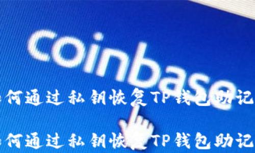 
如何通过私钥恢复TP钱包助记词

如何通过私钥恢复TP钱包助记词