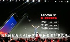 TP钱包地址是什么？如何获取和使用TP钱包地址？