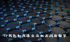 TP钱包如何退出及相关问题解答