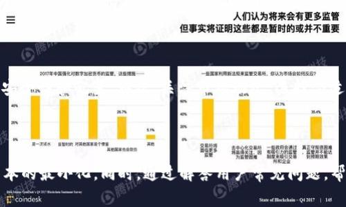 思考一个符合大众和 和5个相关的关键词

tp钱包波场链提现手续费详解：最新费用标准及建议  
tp钱包, 波场链, 提现手续费, 数字货币, 区块链/guanjianci

详细介绍

在数字货币日益普及的今天，越来越多的人开始使用各种数字钱包来管理他们的资产。其中，tp钱包因其便捷、安全、支持多种数字资产而受到广大用户的青睐。尤其是在波场链上操作的钱包，用户常常对提现手续费感到困惑。本文将详细解析tp钱包波场链的提现手续费、影响因素、策略及相关常见问题，以便帮助用户更好地了解和使用该钱包。

一、tp钱包简介

tp钱包是一款支持多种数字资产的钱包，涵盖了比特币、以太坊、波场等主流数字货币。它的主要功能包括买卖、存储、转账和提现。用户可以通过tp钱包轻松管理他们的数字资产，享受安全、快速的交易体验。与其他钱包相比，tp钱包在用户体验和功能上具有很大的优势，使其成为众多投资者的首选。

二、波场链及其特点

波场链（Tron）是一个基于区块链技术的去中心化平台，旨在构建一个全球免费的内容娱乐系统。波场链的核心特点是高吞吐量、低交易费用和智能合约支持。其原生代币TRX广泛应用于各种DApp和生态系统中。因此，波场链的用户群体也日益庞大，伴随而来的是对提现手续费的关注与探讨。

三、tp钱包波场链提现手续费解析

在tp钱包中，提现手续费是用户在将资产从tp钱包转移到其他地址时需要支付的费用。此费用主要包括网络手续费和钱包手续费。波场链的交易费用普遍较低，相比于以太坊等网络，用户在波场链上进行交易时所需支付的费用更为划算。

具体而言，tp钱包波场链的提现手续费受多种因素影响，包括但不限于以下几点：

1. **网络拥堵情况**：在交易量较大的时候，网络拥堵可能导致手续费上升。
2. **提现金额**：一般情况下，提现金额越大，手续费在总成本中占比越小。
3. **区块链技术更新**: 随着技术的更新及平台策略的调整，手续费也可能会有所变化。

通过了解这些因素，用户可以更好地计划他们的交易，降低提现成本。

四、如何提现手续费

为了有效降低在tp钱包波场链提现时的手续费，用户可以采取以下几种策略：

1. **选择合适的提现时机**：在网络较为拥堵时，手续费是最贵的。用户可以选择在交易量少的时候进行提现，以便享受较低的手续费。

2. **适当合并交易**：如果用户有多个小额提现需求，可以考虑将这些小额合并为一次大额交易，这样能够在总手续费上获得更佳的性价比。

3. **定期关注手续费动态**：密切关注市场情况及平台公告，及时调整提现策略以避免不必要的高手续费。

4. **利用多个钱包**：不同的钱包对于提现手续费的设置可能有所不同，相互对比选择能帮助你获取更低的手续费。

5. **学习相关知识**：成为一个了解区块链技术知识的用户，有助于你更好地判断何时进行交易，或许能让你避免因信息不对称而产生的额外成本。

五、常见问题解答

1. tp钱包波场链提现手续费的具体收费标准是怎样的？

tp钱包波场链的提现手续费并没有固定的标准，通常会根据网络状况、交易量和时间等因素而有所浮动。一般来说，波场链的手续费较其他主流区块链网络低，大约在0.1至1TRX之间，但在网络拥堵时，这个费用可能会上升。因此，关注网络状态和及时了解最新的手续费政策是非常重要的。

2. 提现手续费是否可以返还或者免除？

通常情况下，提现手续费是无法返还的。在进行提现时，用户需要将这笔费用提前计算在内。不过，有些钱包平台会不定期推出活动，例如手续费减免、手续费返还等优惠措施。建议用户定期关注tp钱包的官方消息，以便把握机会，降低交易成本。

3. 在什么情况下提现手续费可能会增加？

提现手续费增加的情况主要体现在以下几个方面：首先，网络拥堵是影响手续费的重要因素。每当有大量用户同时进行交易时，交易所需的确认时间可能会变长，进而导致手续费上涨。其次，提现金额越小，手续费在每笔交易中所占的比例越大，用户在进行小额提现时实际支付的手续费也会显得较高。

4. 使用tp钱包提现时，如果金额错误如何处理？

如果在使用tp钱包提现时，不慎输入了错误的金额，用户应该立即停止交易，如果还是在确认之前，可以直接取消。但一旦确认交易，资金将直接转出，且不支持撤回。为了避免这种情况，用户最好在提现前仔细核对输入的信息，包括提现地址、金额等细节，以确保信息的准确性。若资金转出后出现错误，用户需要联系相应的客服寻求帮助，但通常这种情况下资金是难以追回的。

5. 如何保障波场链资产安全，避免高额手续费损失？

保障波场链资产安全，避免因不必要的费用损失，用户可以采取以下措施：首先，选择可靠、安全的钱包进行资金存储，如tp钱包。其次，做好资产管理，定期检查钱包的安全性和配置。再次，关注市场动态，选择合适的提现时机，以免高额手续费。最后，学习相关知识，提高自我保护能力，避免因为缺乏了解而导致的额外成本。

总结

通过本文的阐述，用户能够更好地了解tp钱包波场链提现手续费的相关信息。深刻认识手续费的组成、影响因素以及策略，有助于用户在进行数字货币交易时实现成本的最小化。同时，通过解答用户常见问题，帮助大家在使用tp钱包和波场链时走得更加稳妥和顺利。希望每一个数字货币用户都能在安全、低费用的环境中享受数字资产的便捷与乐趣。