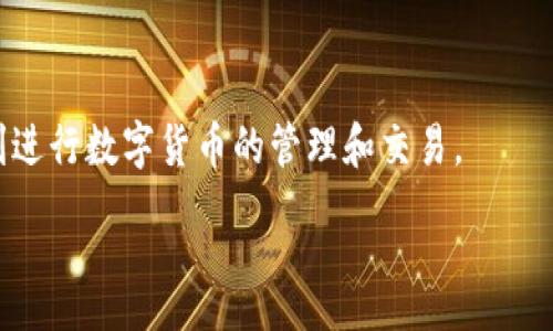 : 
   TP钱包如何添加币：详细步骤与常见问题解答  / 

关键词:
 guanjianci  TP钱包, 添加币, 人民币, 数字货币, 钱包操作  /guanjianci 

在数字货币的浪潮中，越来越多的人开始接触和使用各种数字货币钱包。TP钱包作为一款被广泛使用的数字货币钱包，其支持多种币种的管理，操作也相对简单。因此，很多用户在使用TP钱包时，可能会有一个非常基础但重要的问题：TP钱包怎么添加币？在接下来的内容中，我们将详细讨论这个问题，包括各种增加币的操作步骤、相关注意事项，以及解决用户在整个过程中可能遇到的常见问题。

一、什么是TP钱包?
TP钱包是一种去中心化的数字资产管理工具，允许用户安全地存储和管理各种数字货币。TP钱包不仅支持主流加密货币，如比特币、以太坊等，还支持多个ERC20及TRC20标准的代币。由于其界面友好、操作简便，TP钱包受到了越来越多投资者的青睐。

二、TP钱包的基本功能
TP钱包的基本功能包括但不限于：
ul
    li多币种支持：TP钱包支持多种数字货币，用户可以在一个平台上管理不同币种。/li
    li安全性：TP钱包通过各种安全技术来保证用户的资产安全，包括私钥保护和多重授权。/li
    li交易便捷：TP钱包提供快速的交易功能，用户可以快速进行币的充值、提现和转账。/li
    li实时行情：用户可以实时查看各个币种的市场行情，帮助做出更好的投资决策。/li
    li简单易用：TP钱包的界面设计合理，用户可以轻松上手，不需要深厚的专业知识。/li
/ul

三、如何在TP钱包中添加币
在TP钱包中添加币的操作相对简单，用户只需按照以下步骤进行：

h41. 下载并安装TP钱包/h4
首先，用户需要在手机应用商店或TP钱包的官方网站上下载TP钱包应用，进行安装。安装完成后，打开钱包应用。

h42. 创建或导入钱包/h4
用户需创建一个新钱包或导入已有钱包。如果是新用户，按照提示输入助记词，设置一个安全密码，完成注册流程。如果是导入，直接输入助记词或私钥即可。

h43. 进入资产管理界面/h4
成功创建或导入钱包后，用户将进入TP钱包的主界面。点击“资产”或“我的资产”选项，进入资产管理界面。

h44. 添加币种/h4
在资产管理界面，用户可以看到“添加币种”或“添加资产”的按钮。点击此按钮，选择希望添加的币种。TP钱包默认显示主流币种，用户可以下拉列表查看所有支持的币种。

h45. 生成收款地址/h4
选择币种后，系统会自动生成对应的收款地址。用户可以在这个地址上接收相应的币种。如果需要使用其他平台对外转账或充值，可以将该地址复制粘贴到相应的平台上进行操作。

h46. 确认到账/h4
等待对方将币种转入该钱包地址后，用户可以在资产管理界面查看到账情况。一般来说, 转账按照不同币种会有不同确认时间，用户需要耐心等待。

四、使用TP钱包添加币的注意事项
虽然在TP钱包上添加币的操作简便，但用户在进行转账前还是有一些注意事项需要了解。
ul
    li确保地址正确：在进行转账前，务必确认钱包中的接收地址，确保无误后再进行转账，以免造成资产损失。/li
    li支付手续费：不同币种在进行转账时会有不同的手续费，用户需要确保钱包中有足够的余额用于支付手续费。/li
    li网络状态：在添加币过程中，请确保网络连接稳定，以免转账失败或者延迟到账。/li
    li安全性保护：为确保用户资产的安全，请设置复杂的安全密码，以及定期更换密码，开启双因素认证。/li
    li信息甄别：在外部平台进行操作时，如身份证明等，请仔细检验信息来源，避免上当受骗。/li
/ul

五、常见问题解答

h41. TP钱包怎样恢复丢失的钱包?/h4
如果用户在使用TP钱包的过程中不小心丢失了钱包，可以通过恢复助记词来找回。助记词通常是由12个或24个单词组成的，在创建钱包时用户应该妥善保存。这些助记词是钱包私钥的备份，如果丢失了钱包，用户可以再次通过这些助记词恢复钱包。登录TP钱包，选择“恢复钱包”选项，输入助记词，系统会自动识别并恢复用户的资产。

如果用户没有备份助记词，那么很遗憾，钱包内的资产将无法找回。因此，在创建钱包时务必将助记词备份，并妥善保管。

h42. TP钱包出现无法转账的情况怎么办?/h4
如果用户在TP钱包中遇到无法转账的情况，可以按照以下步骤进行排查：
ul
    li确认余额：确保钱包中有足够的余额进行转账。如果余额不足，请先充值。/li
    li检查网络状态：确保网络连接正常，尝试切换网络环境或重新连接Wi-Fi。/li
    li手续费设置：某些情况下，用户设置的手续费过低会导致交易未被确认，建议提升手续费。/li
    li币种兼容性：确认当前转账的币种是否在TP钱包中支持，若是非兼容币种，将无法转账。/li
/ul

如果排查后，问题仍未解决，建议直接联系TP钱包客服支持，提供相关的转账信息以获得帮助。

h43. 如何保护TP钱包的安全性?/h4
保护TP钱包的安全性至关重要，用户可以采取以下措施：
ul
    li设置强密码：创建一个复杂且不易被猜测的密码，建议包含数字、大小写字母及特殊符号。/li
    li备份助记词：创建钱包后，及时备份助记词，并将其保存于安全的位置，防止丢失。/li
    li更新软件：定期检查TP钱包的更新，确保使用的是最新版本，以避免漏洞被黑客利用。/li
    li警惕钓鱼网站：在使用TP钱包时，务必确认访问的网址是官方渠道，防止被钓鱼网站诱骗。/li
    li启用双因素认证：为进一步增强安全性，建议开启双因素认证功能，这样即使密码被破解，账户也能受到保护。/li
/ul

通过这些措施，可以有效增强TP钱包的安全性，提高数字资产的保护力度。

h44. 在TP钱包中交易的时间多长?/h4
TP钱包中交易的时间通常取决于多个因素，首先是所选择交易的币种，由于不同币种在网络上处理交易的速度不同，因此时间也会有所差异。其次，交易的手续费设置高低也会影响交易的确认时效。通常情况下，在区块链网络比较拥堵时，交易确认会比较缓慢，而在平时则相对较快。

以比特币为例，通常需要等待1到2个确认，因此时间可能在几分钟到几十分钟之间。而以太坊的平均确认时间通常在几秒到几分钟。为了确保交易的顺利进行，用户可以在交易时选择适当的手续费。

h45. TP钱包是否支持法定币的交易?/h4
TP钱包主要专注于数字资产的管理和交易，用户可以在平台内部进行数字货币之间的交易。然而，这并不意味着TP钱包直接支持法定币的充值或提现。一般情况下，用户可以通过第三方交易所将法定币（如人民币、美元等）兑换成数字货币，然后再将这些数字货币转入TP钱包。

在某些地区，用户也可以通过OTC（场外交易）等方式买入数字货币并转入TP钱包。需要注意的是，在进行法定币与数字货币之间的兑换时，务必选择知名且信任度高的交易平台，以确保资金安全。

总结
通过以上详细的步骤以及常见问题的解答，相信大家对TP钱包如何添加币有了更深入的了解。投资者在使用TP钱包时，不仅要掌握操作要领，而且还需确保资产的安全性，以便顺利进行数字货币的管理和交易。

希望本文能够对所有TP钱包的用户提供帮助，带给他们更加愉悦且安全的数字货币体验！