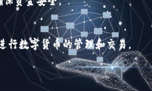 : 
   TP钱包如何添加币：详细步骤与常见问题解答  / 

关键词:
 guanjianci  TP钱包, 添加币, 人民币, 数字货币, 钱包操作  /guanjianci 

在数字货币的浪潮中，越来越多的人开始接触和使用各种数字货币钱包。TP钱包作为一款被广泛使用的数字货币钱包，其支持多种币种的管理，操作也相对简单。因此，很多用户在使用TP钱包时，可能会有一个非常基础但重要的问题：TP钱包怎么添加币？在接下来的内容中，我们将详细讨论这个问题，包括各种增加币的操作步骤、相关注意事项，以及解决用户在整个过程中可能遇到的常见问题。

一、什么是TP钱包?
TP钱包是一种去中心化的数字资产管理工具，允许用户安全地存储和管理各种数字货币。TP钱包不仅支持主流加密货币，如比特币、以太坊等，还支持多个ERC20及TRC20标准的代币。由于其界面友好、操作简便，TP钱包受到了越来越多投资者的青睐。

二、TP钱包的基本功能
TP钱包的基本功能包括但不限于：
ul
    li多币种支持：TP钱包支持多种数字货币，用户可以在一个平台上管理不同币种。/li
    li安全性：TP钱包通过各种安全技术来保证用户的资产安全，包括私钥保护和多重授权。/li
    li交易便捷：TP钱包提供快速的交易功能，用户可以快速进行币的充值、提现和转账。/li
    li实时行情：用户可以实时查看各个币种的市场行情，帮助做出更好的投资决策。/li
    li简单易用：TP钱包的界面设计合理，用户可以轻松上手，不需要深厚的专业知识。/li
/ul

三、如何在TP钱包中添加币
在TP钱包中添加币的操作相对简单，用户只需按照以下步骤进行：

h41. 下载并安装TP钱包/h4
首先，用户需要在手机应用商店或TP钱包的官方网站上下载TP钱包应用，进行安装。安装完成后，打开钱包应用。

h42. 创建或导入钱包/h4
用户需创建一个新钱包或导入已有钱包。如果是新用户，按照提示输入助记词，设置一个安全密码，完成注册流程。如果是导入，直接输入助记词或私钥即可。

h43. 进入资产管理界面/h4
成功创建或导入钱包后，用户将进入TP钱包的主界面。点击“资产”或“我的资产”选项，进入资产管理界面。

h44. 添加币种/h4
在资产管理界面，用户可以看到“添加币种”或“添加资产”的按钮。点击此按钮，选择希望添加的币种。TP钱包默认显示主流币种，用户可以下拉列表查看所有支持的币种。

h45. 生成收款地址/h4
选择币种后，系统会自动生成对应的收款地址。用户可以在这个地址上接收相应的币种。如果需要使用其他平台对外转账或充值，可以将该地址复制粘贴到相应的平台上进行操作。

h46. 确认到账/h4
等待对方将币种转入该钱包地址后，用户可以在资产管理界面查看到账情况。一般来说, 转账按照不同币种会有不同确认时间，用户需要耐心等待。

四、使用TP钱包添加币的注意事项
虽然在TP钱包上添加币的操作简便，但用户在进行转账前还是有一些注意事项需要了解。
ul
    li确保地址正确：在进行转账前，务必确认钱包中的接收地址，确保无误后再进行转账，以免造成资产损失。/li
    li支付手续费：不同币种在进行转账时会有不同的手续费，用户需要确保钱包中有足够的余额用于支付手续费。/li
    li网络状态：在添加币过程中，请确保网络连接稳定，以免转账失败或者延迟到账。/li
    li安全性保护：为确保用户资产的安全，请设置复杂的安全密码，以及定期更换密码，开启双因素认证。/li
    li信息甄别：在外部平台进行操作时，如身份证明等，请仔细检验信息来源，避免上当受骗。/li
/ul

五、常见问题解答

h41. TP钱包怎样恢复丢失的钱包?/h4
如果用户在使用TP钱包的过程中不小心丢失了钱包，可以通过恢复助记词来找回。助记词通常是由12个或24个单词组成的，在创建钱包时用户应该妥善保存。这些助记词是钱包私钥的备份，如果丢失了钱包，用户可以再次通过这些助记词恢复钱包。登录TP钱包，选择“恢复钱包”选项，输入助记词，系统会自动识别并恢复用户的资产。

如果用户没有备份助记词，那么很遗憾，钱包内的资产将无法找回。因此，在创建钱包时务必将助记词备份，并妥善保管。

h42. TP钱包出现无法转账的情况怎么办?/h4
如果用户在TP钱包中遇到无法转账的情况，可以按照以下步骤进行排查：
ul
    li确认余额：确保钱包中有足够的余额进行转账。如果余额不足，请先充值。/li
    li检查网络状态：确保网络连接正常，尝试切换网络环境或重新连接Wi-Fi。/li
    li手续费设置：某些情况下，用户设置的手续费过低会导致交易未被确认，建议提升手续费。/li
    li币种兼容性：确认当前转账的币种是否在TP钱包中支持，若是非兼容币种，将无法转账。/li
/ul

如果排查后，问题仍未解决，建议直接联系TP钱包客服支持，提供相关的转账信息以获得帮助。

h43. 如何保护TP钱包的安全性?/h4
保护TP钱包的安全性至关重要，用户可以采取以下措施：
ul
    li设置强密码：创建一个复杂且不易被猜测的密码，建议包含数字、大小写字母及特殊符号。/li
    li备份助记词：创建钱包后，及时备份助记词，并将其保存于安全的位置，防止丢失。/li
    li更新软件：定期检查TP钱包的更新，确保使用的是最新版本，以避免漏洞被黑客利用。/li
    li警惕钓鱼网站：在使用TP钱包时，务必确认访问的网址是官方渠道，防止被钓鱼网站诱骗。/li
    li启用双因素认证：为进一步增强安全性，建议开启双因素认证功能，这样即使密码被破解，账户也能受到保护。/li
/ul

通过这些措施，可以有效增强TP钱包的安全性，提高数字资产的保护力度。

h44. 在TP钱包中交易的时间多长?/h4
TP钱包中交易的时间通常取决于多个因素，首先是所选择交易的币种，由于不同币种在网络上处理交易的速度不同，因此时间也会有所差异。其次，交易的手续费设置高低也会影响交易的确认时效。通常情况下，在区块链网络比较拥堵时，交易确认会比较缓慢，而在平时则相对较快。

以比特币为例，通常需要等待1到2个确认，因此时间可能在几分钟到几十分钟之间。而以太坊的平均确认时间通常在几秒到几分钟。为了确保交易的顺利进行，用户可以在交易时选择适当的手续费。

h45. TP钱包是否支持法定币的交易?/h4
TP钱包主要专注于数字资产的管理和交易，用户可以在平台内部进行数字货币之间的交易。然而，这并不意味着TP钱包直接支持法定币的充值或提现。一般情况下，用户可以通过第三方交易所将法定币（如人民币、美元等）兑换成数字货币，然后再将这些数字货币转入TP钱包。

在某些地区，用户也可以通过OTC（场外交易）等方式买入数字货币并转入TP钱包。需要注意的是，在进行法定币与数字货币之间的兑换时，务必选择知名且信任度高的交易平台，以确保资金安全。

总结
通过以上详细的步骤以及常见问题的解答，相信大家对TP钱包如何添加币有了更深入的了解。投资者在使用TP钱包时，不仅要掌握操作要领，而且还需确保资产的安全性，以便顺利进行数字货币的管理和交易。

希望本文能够对所有TP钱包的用户提供帮助，带给他们更加愉悦且安全的数字货币体验！