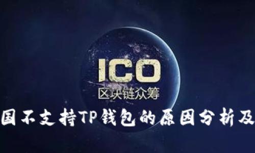 : 中国不支持TP钱包的原因分析及影响