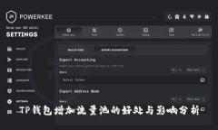 TP钱包增加流量池的好处与影响分析