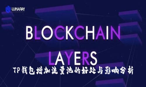 TP钱包增加流量池的好处与影响分析