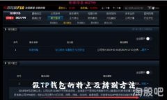 假TP钱包的特点及辨别方法