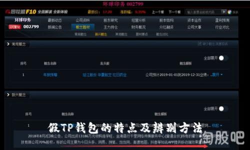 假TP钱包的特点及辨别方法