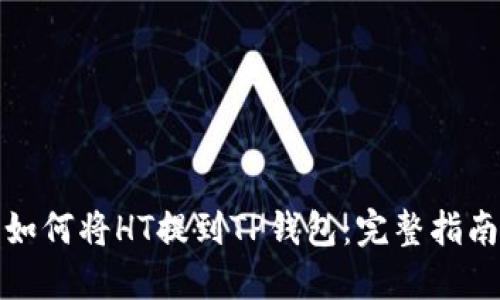 如何将HT提到TP钱包：完整指南