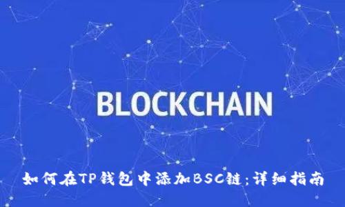 如何在TP钱包中添加BSC链：详细指南