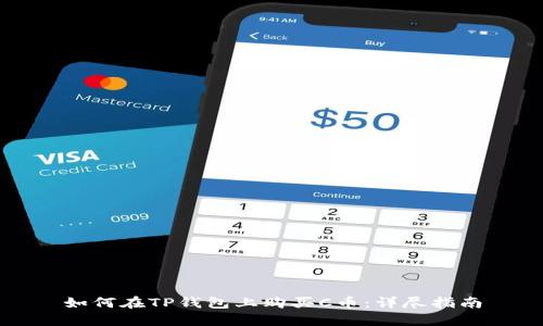 如何在TP钱包上购买C币：详尽指南