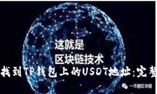 如何找到TP钱包上的USDT地址：完整指南