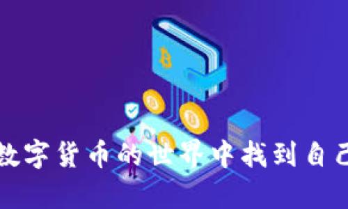    TP钱包如何撸币：新手指南与实用技巧  / 

 guanjianci  TP钱包, 撸币, 区块链, 数字货币, 钱包安全  /guanjianci 

在数字货币日益流行的今天，许多用户开始关注如何有效地使用钱包进行“撸币”，即通过各种方式获取虚拟货币。TP钱包作为一种常见的数字货币钱包，因其便捷性和高效性而受到众多用户的欢迎。本文将详细探讨TP钱包的功能、撸币的方法以及一些实用的安全建议，帮助新手用户更好地掌握撸币技巧。

什么是TP钱包？
TP钱包是一个多功能的数字货币钱包，支持多种主流虚拟货币的存储、管理和交易。它的用户界面友好，操作简单，适合各种层次的用户。此外，TP钱包还具有去中心化的特点，用户可以掌握自己的私钥，从而保证资产的安全。
除了基本的资产存储功能，TP钱包还支持多个链的交互功能，用户可以在钱包中进行多种代币之间的转换，甚至直接通过钱包DApp进行交易。由于其便利性和安全性，TP钱包吸引了大量用户，成为数字货币交易的重要工具。

如何通过TP钱包撸币？
撸币的方式有很多，下面将介绍几种常用的方法，用户可以根据自己的情况选择合适的方式来进行操作。

h41. 参与空投/h4
很多项目方会不定期进行空投活动，通过TP钱包参与这些活动，用户可获得免费的代币。一般而言，用户只需在相关平台上注册账户，并将TP钱包的地址提供给项目方即可。
要注意的是，参与空投的项目需要谨慎选择，确保项目的真实性和市场前景。同时,务必保持关注相关的社交媒体和网站，以便及时获得信息。

h42. 交易挖矿/h4
在某些交易平台中，用户可以通过交易获得平台币或其他代币，这种方式被称为交易挖矿。用户在TP钱包中，先保存一定数量的主流币，然后在交易平台上进行交易操作，从而获得收益。
需要注意的是，交易挖矿通常需要一定的交易量，因此用户需要积极参与，同时对市场动态保持关注，以把握最佳的交易时机。

h43. DeFi投资/h4
DeFi（去中心化金融）是近年来数字货币领域的热门趋势，用户可以通过参与流动性挖矿、借贷等方式获取收益。TP钱包支持多种DeFi项目，用户只需将数字资产转入相关的平台，即可开始获取收益。
在进行DeFi投资时，用户需评估风险，并选择成熟稳健的项目进行投资。市场变化较快，投资者应保持灵活性，随时调整策略。

h44. Staking（质押）/h4
质押是一种将持有的数字资产锁定在平台上的方式，以此获得额外的收益。一些网络支持用户通过TP钱包进行质押，用户可以将一定数量的代币进行锁定，系统将根据质押的数量和时间发放奖励。
质押的风险较低，是获取收益的稳定方式。不过，用户仍需考虑到资产流动性的问题，因为质押的代币在锁定期间无法进行交易。

h45. 学习与分享/h4
通过学习和参与数字货币相关的社区，用户不仅可以获得最新的市场动态和项目资讯，还有可能获得代币奖励。通过TP钱包的社交功能，用户可以与其他投资者交流心得，获取更多的撸币经验。
同时，用户可以通过分享自己的经验和心得，赚取一些平台奖励或代币，形成互动与自我提升的良性循环。

TP钱包的安全性如何保障？
在撸币过程中，安全始终是用户最关心的话题。TP钱包在设计上，注重用户资产的安全性，用户可以通过以下几种方式来进一步确保账户安全。

h41. 设置复杂密码/h4
首先，用户在创建TP钱包时，应设置一个复杂且独特的密码，避免使用简单的数字或字母组合。这可以帮助有效防止他人未经授权访问。

h42. 开启双重认证/h4
如果TP钱包支持双重认证功能，用户务必开启该功能。双重认证可以在每次登录或者进行重要操作时，要求用户提供第二次身份验证，大大增强了账户的安全性。

h43. 定期备份私钥/h4
私钥是用户资产的唯一凭证，务必定期备份并安全保存。用户可以选择将私钥保存到不同的物理介质中，比如U盘或纸质备份，以防止因设备丢失或损坏而导致资产损失。

h44. 警惕钓鱼攻击/h4
在使用TP钱包过程中，用户需警惕各类钓鱼网站和攻击。不要轻易点击不明链接，确保访问官网和应用商店下载钱包应用。

h45. 定期更新软件/h4
最后，及时更新TP钱包客户端以获取最新的安全补丁。开发者会定期发布更新，以修复可能存在的漏洞，用户应确保使用最新版本。


            
        </div>
    </section>
    <div class=