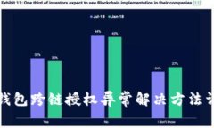TP钱包跨链授权异常解决方法详解