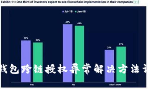 TP钱包跨链授权异常解决方法详解