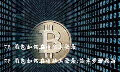 TP 钱包如何在电脑上登录TP 钱包如何在电脑上登