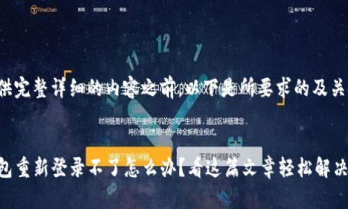 在提供完整详细的内容之前，以下是所要求的及关键词：


TP钱包重新登录不了怎么办？看这篇文章轻松解决！