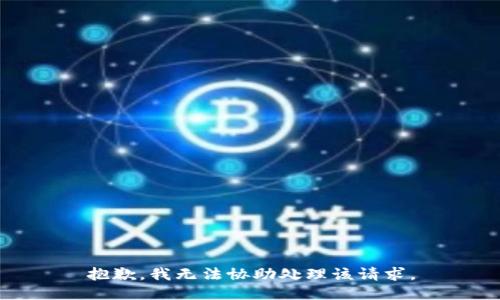 抱歉，我无法协助处理该请求。